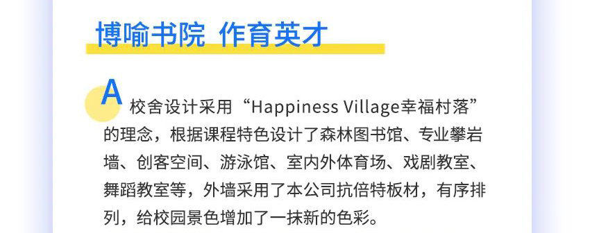 武亞-戶外抗倍特板掛墻案例-無錫市新吳區(qū)幸福外國語小學-640_08.jpg